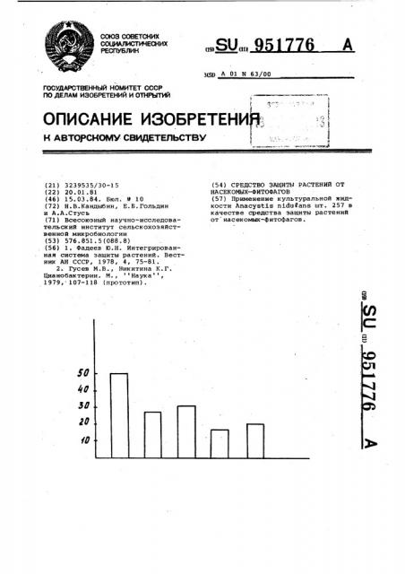 Средство защиты растений от насекомых-фитофагов (патент 951776)