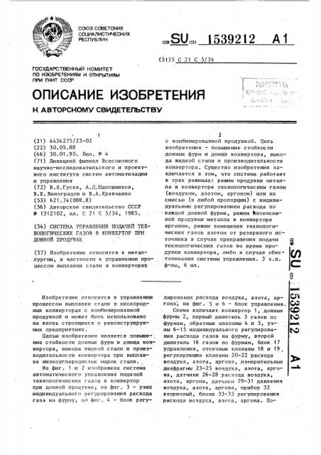 Система управления подачей технологических газов в конвертор при донной продувке (патент 1539212)