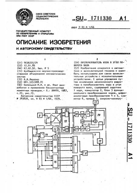 Преобразователь кода в угол поворота вала (патент 1711330)