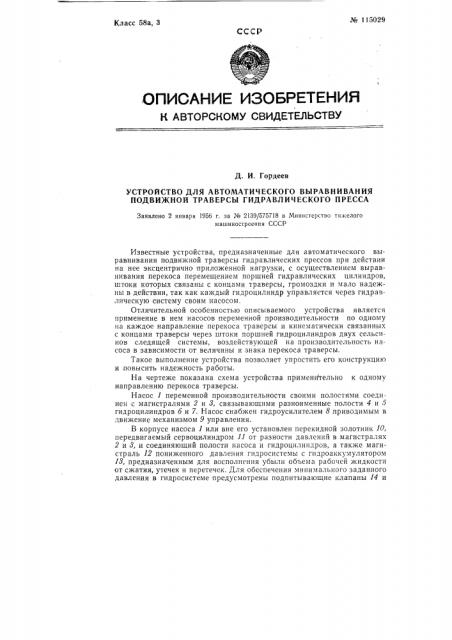 Устройство для автоматического выравнивания подвижной траверсы гидравлического пресса (патент 115029)