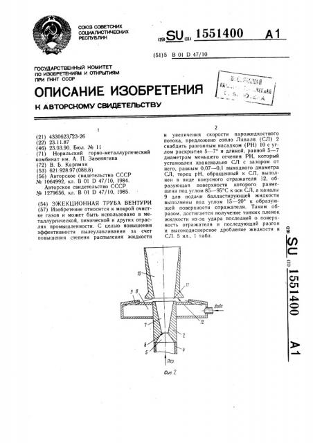 Эжекционная труба вентури (патент 1551400)