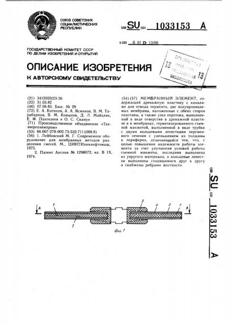 Мембранный элемент (патент 1033153)