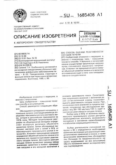 Способ оценки реактивности сосудов печени (патент 1685408)