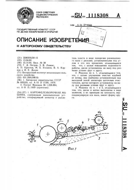 Картофелеуборочная машина (патент 1118308)