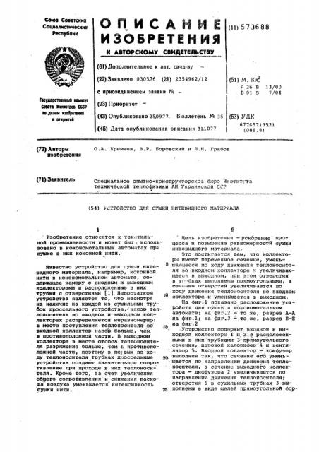 Устройство для сушки нитевидного материала (патент 573688)