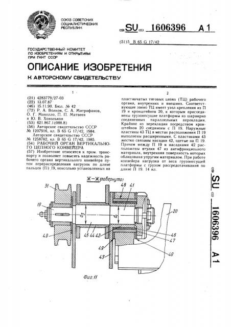 Рабочий орган вертикального цепного конвейера (патент 1606396)
