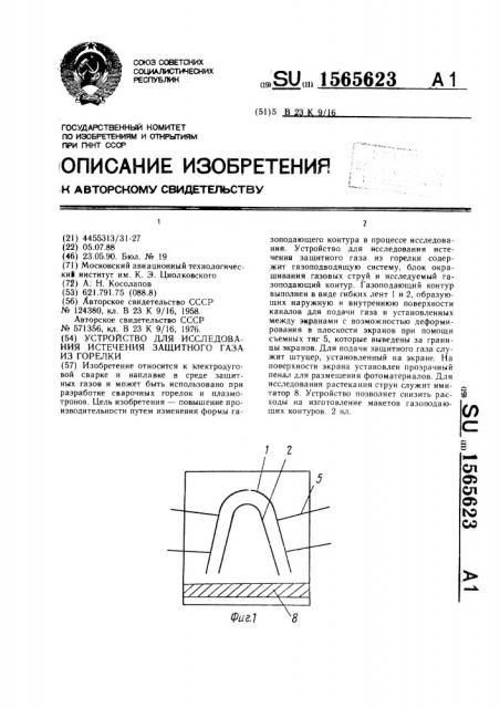 Устройство для исследования истечения защитного газа из горелки (патент 1565623)