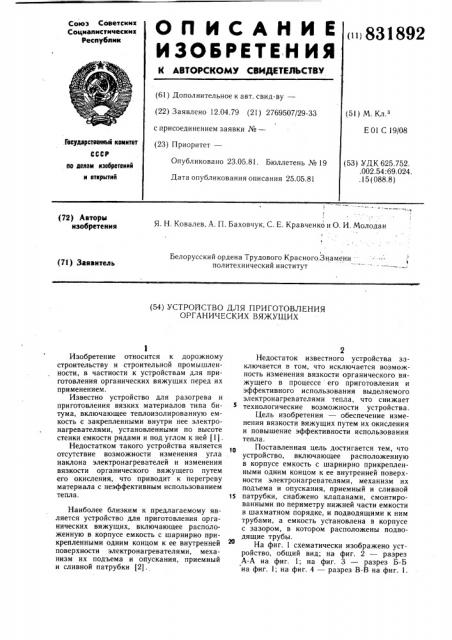 Устройство для приготовленияорганических вяжущих (патент 831892)
