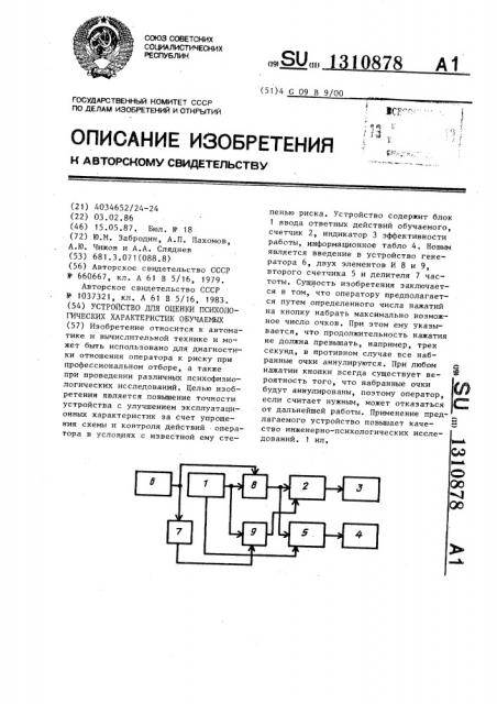 Устройство для оценки психологических характеристик обучаемых (патент 1310878)