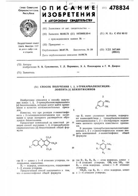 Способ получения 1,2,3-трикарбалкоксициклопента (в) бензотиазинов (патент 478834)