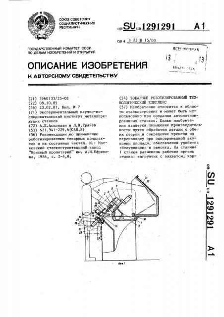 Токарный роботизированный технологический комплекс (патент 1291291)