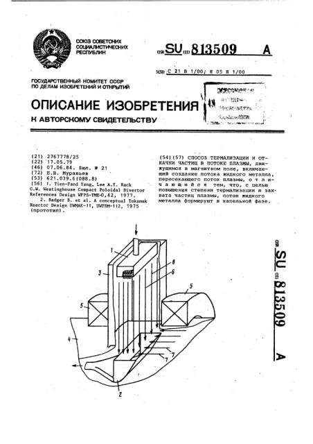 Способ термализации и откачки частиц в потоке плазмы (патент 813509)