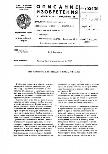 Устройство для передачи и приема сигналов (патент 752439)