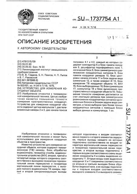 Устройство для измерения координат объекта (патент 1737754)