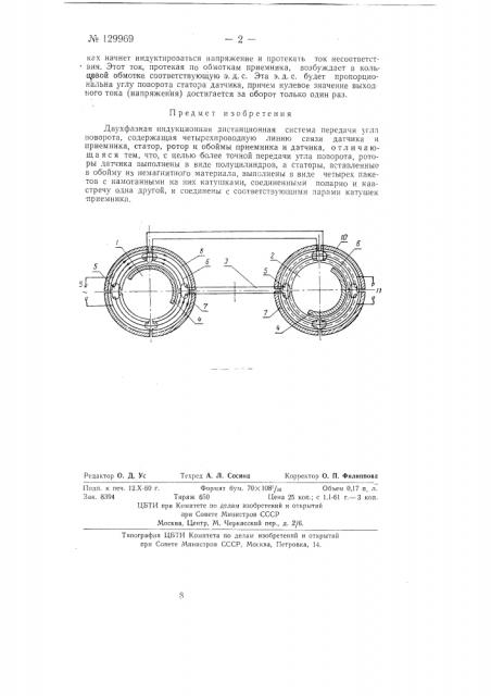 Двухфазная индукционная дистанционная система передачи угла поворота (патент 129969)