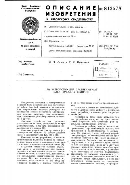 Устройство для сравнения фазэлектрических величин (патент 813578)