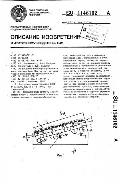Вибрационный грохот (патент 1146102)