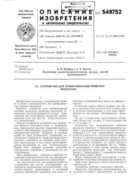 Устройство для замораживания пищевых продуктов (патент 548752)