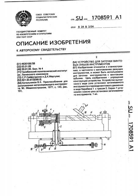 Устройство для заточки винтовых зубьев инструментов (патент 1708591)