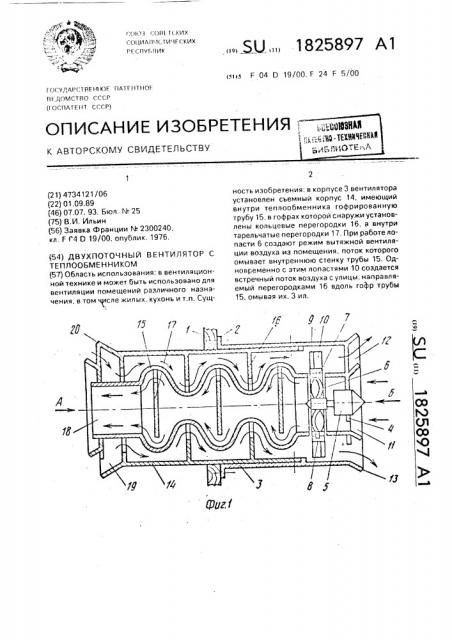 Двухпоточный вентилятор с теплообменником (патент 1825897)