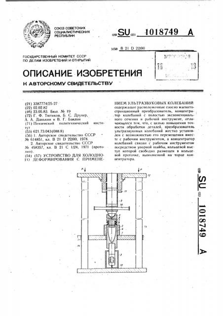 Устройство для холодного деформирования с применением ультразвуковых колебаний (патент 1018749)