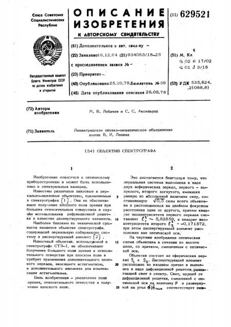 Объектив спектрографа (патент 629521)