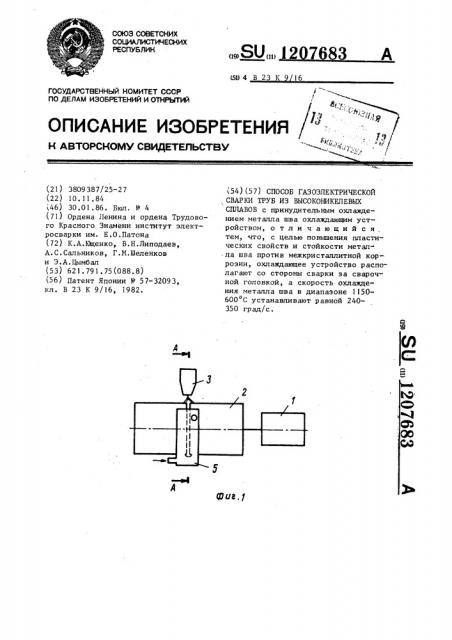 Способ газоэлектрической сварки труб из высоконикелевых сплавов (патент 1207683)