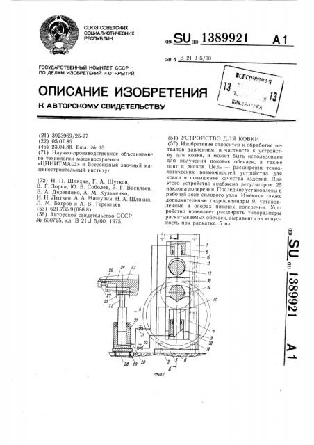 Устройство для ковки (патент 1389921)