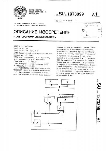 Устройство для измерения критической частоты слияния мельканий (патент 1373399)