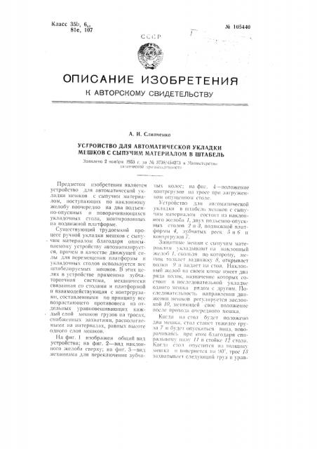 Устройство для автоматической укладки мешков с сыпучим материалом в штабель (патент 105440)