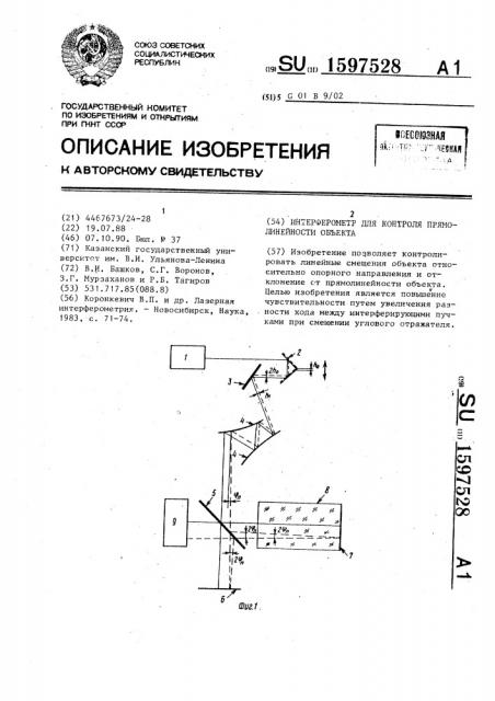 Интерферометр для контроля прямолинейности объекта (патент 1597528)