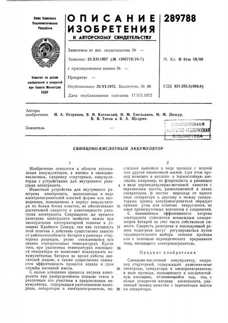 Свинцово-кислотный аккумулятор (патент 289788)