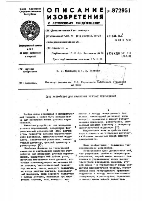 Устройство для измерения угловых перемещений (патент 872951)