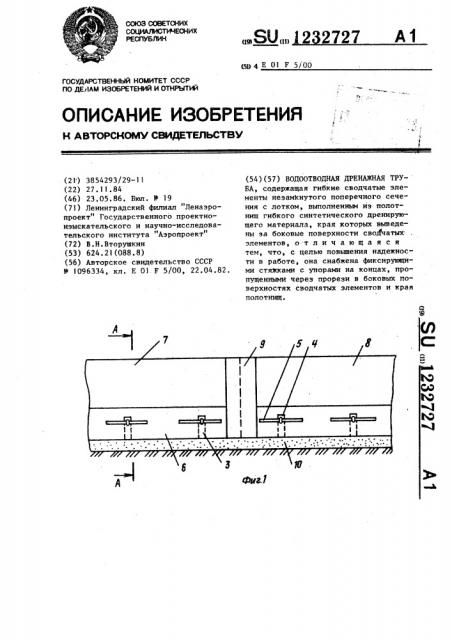 Водоотводная дренажная труба (патент 1232727)