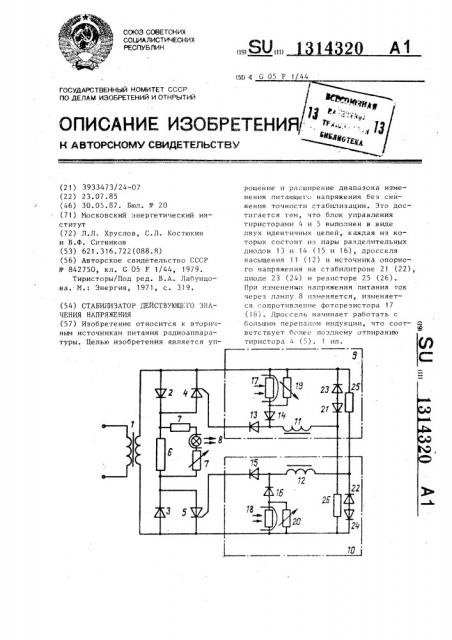 Стабилизатор действующего значения напряжения (патент 1314320)