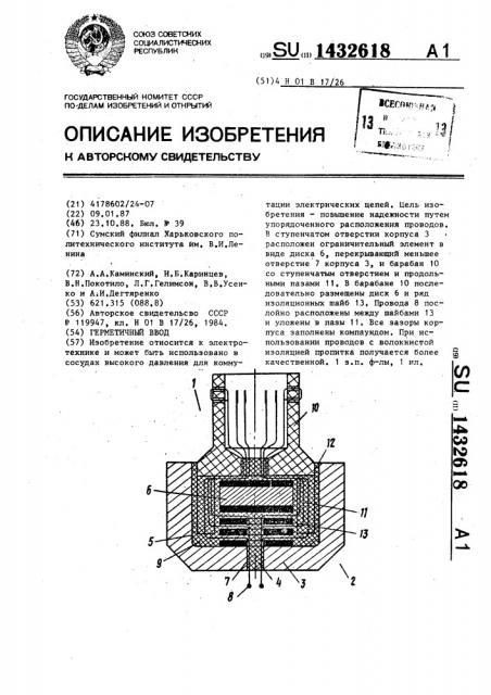 Герметичный ввод (патент 1432618)