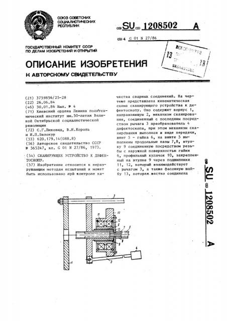 Сканирующее устройство к дефектоскопу (патент 1208502)