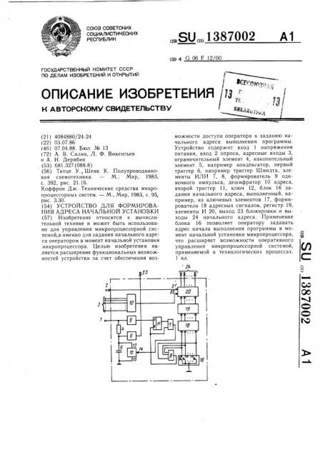 Устройство для формирования адреса начальной установки (патент 1387002)