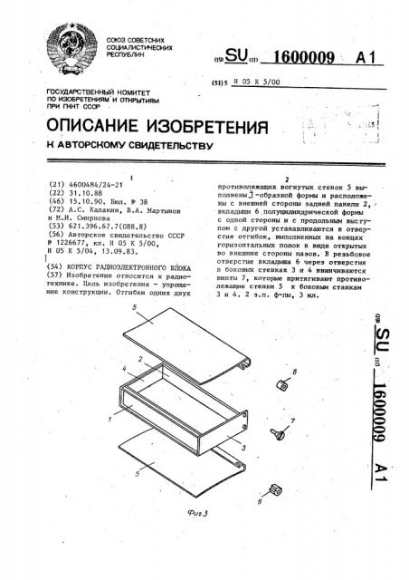 Корпус радиоэлектронного блока (патент 1600009)