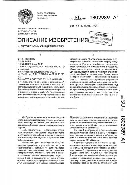 Картофелеуборочный комбайн (патент 1802989)