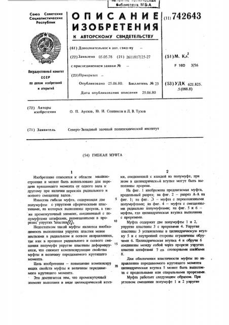 Гибкая муфта (патент 742643)