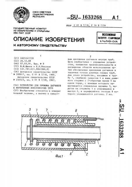 Устройство для прижима датчиков к внутренним поверхностям труб (патент 1633268)