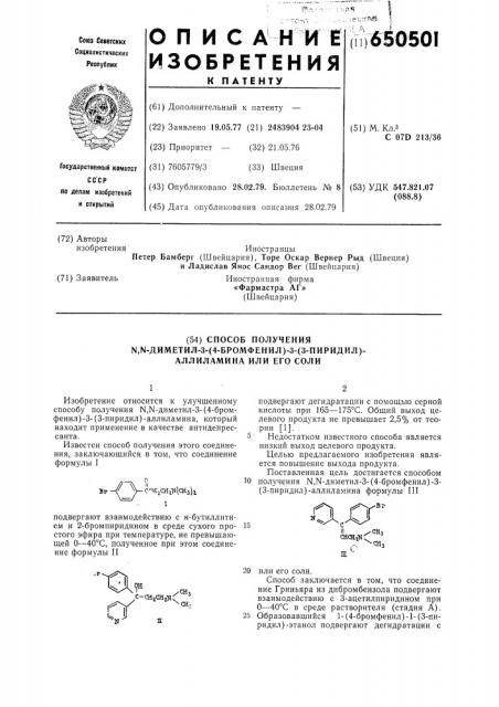 Способ получения -диметил3-(4-бромфенил)-3-(3-пиридил) аллиламина или его соли (патент 650501)