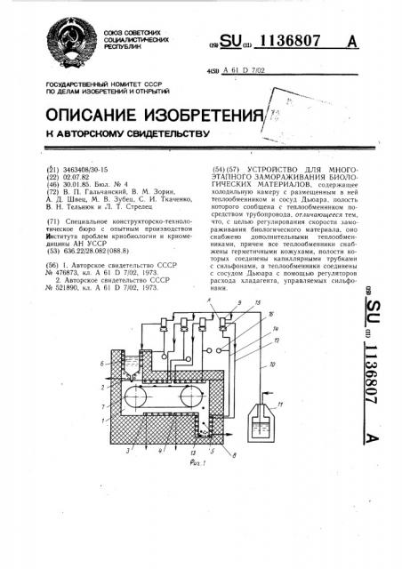 Устройство для многоэтапного замораживания биологических материалов (патент 1136807)