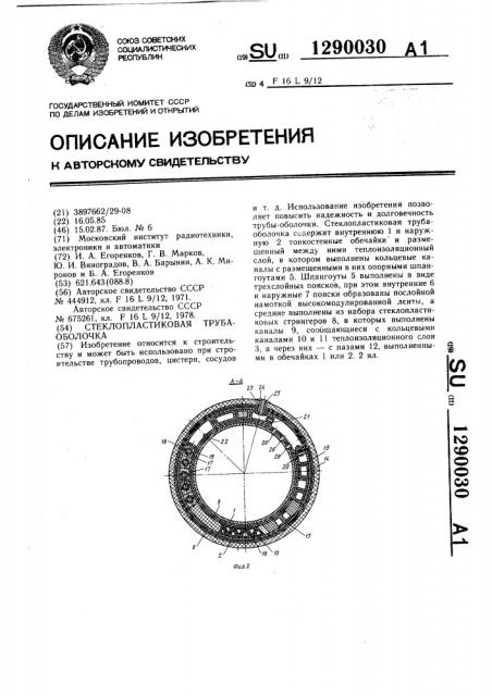 Стеклопластиковая труба-оболочка (патент 1290030)