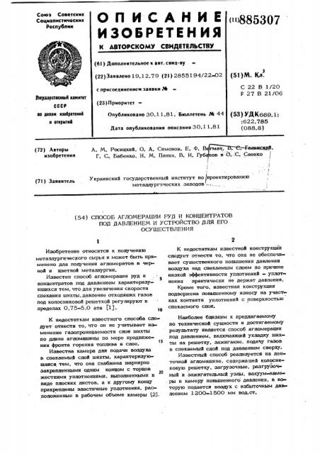 Способ агломерации руд и концентратов под давлением и устройство для его осуществления (патент 885307)