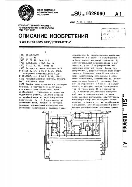 Резервированная система вторичного электропитания (патент 1628060)
