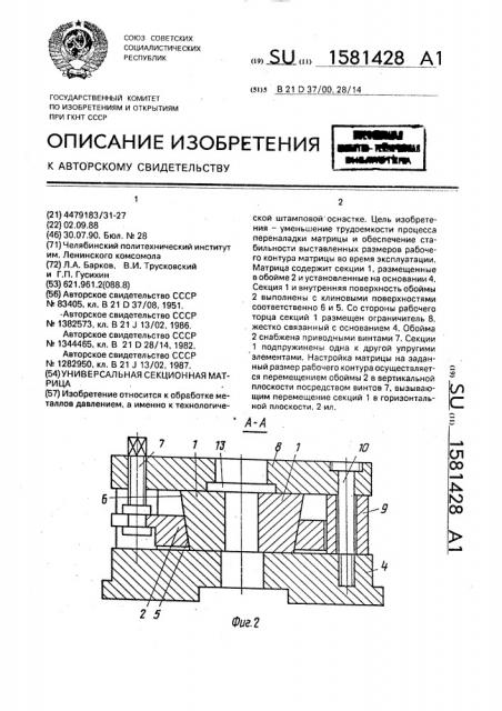 Универсальная секционная матрица (патент 1581428)