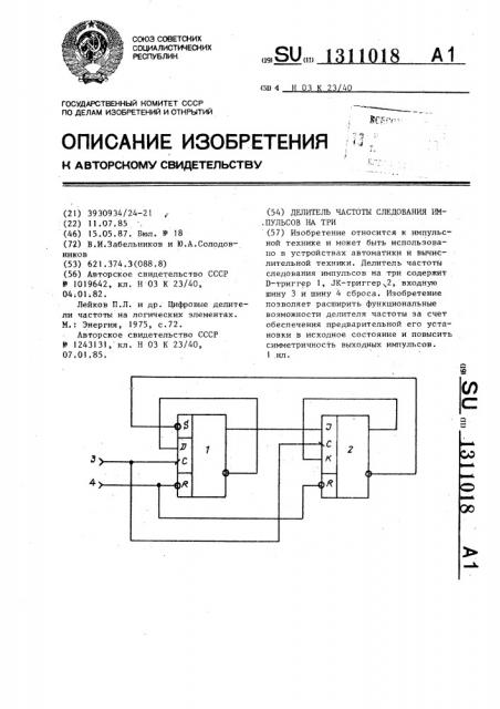 Делитель частоты следования импульсов на три (патент 1311018)