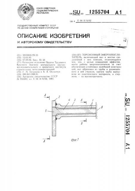 Торсионный энергопоглотитель (патент 1255704)